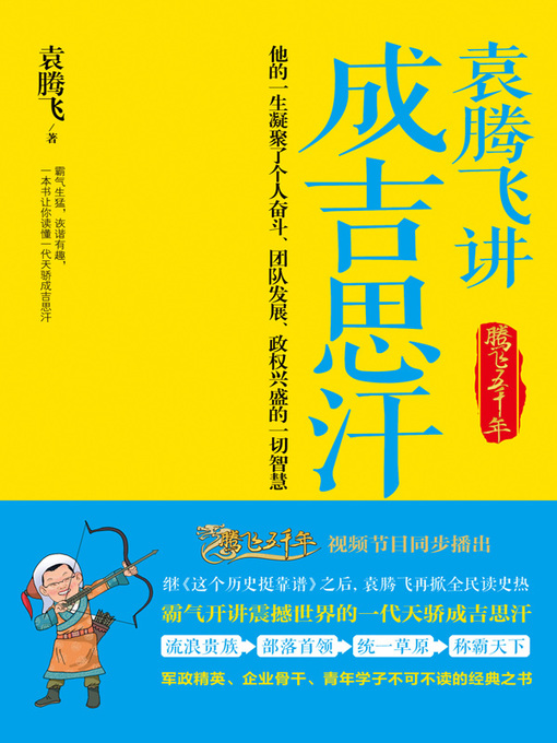 Title details for 袁腾飞讲成吉思汗 by 袁腾飞 - Available